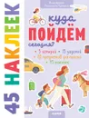 Книжки с наклейками. Куда пойдём сегодня? 45 наклеек - Попова Е.