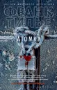 Атомка - Франк Тилье
