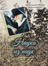 Наука из наук - Архимандрит Иоанн (Крестьянкин)