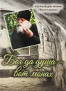 Бог да душа – вот монах - Архимандрит Иоанн (Крестьянкин)