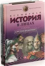 Владимир Бутромеев. Всемирная история в лицах. Средневековье  (комплект из 2 книг) - Владимир Бутромеев