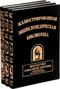Иллюстрированная энциклопедическая библиотека  (комплект из 3 книг) - В. Бутромеев
