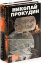 Николай Прокудин (комплект из 2 книг), Николай Прокудин (комплект из 2 книг), Николай Прокудин (комплект из 2 книг) - Николай Прокудин