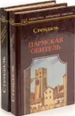 Стендаль (комплект из 2 книг) - Стендаль
