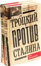 Троцкий против Сталина. Эмигрантский архив Л. Д.Троцкого 1929-1936 (комплект из 2 книг) - Юрий Фельштинский