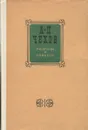 А.П. Чехов. Рассказы и повести - А.П. Чехов