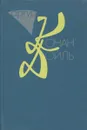 Артур Конан Дойль. Собрание сочинений в 10 томах. Том 6. Изгнанники - Артур Конан Дойль