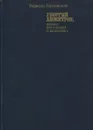 Георгий Димитров, каким я его запомнил. В 2 книгах. Книга 2 - Неделчо Ганчовский