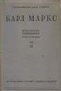 Карл Маркс. Избраннные произведения в 2 томах. Том 2 - Карл Маркс