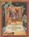Маленький Мук - В. Гауф