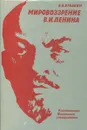 Мировоззрение В.И. Ленина - В.А. Кувакин