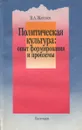 Политическая культура: опыт формирования и проблемы - В.А. Житенев