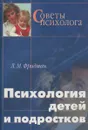 Психология детей и подростков - Л.М. Фридман