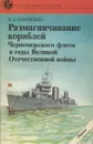 Размагничивание кораблей Черноморского флота в годы Великой Отечественной войны - В.Д. Панченко