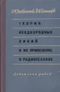 Теория неоднородных линий и из применение в радиотехнике - О.Н. Литвиненко, В.И. Сошников