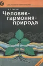 Человек-гармония-природа - А.А. Горелов