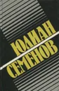 Юлиан Семенов. Собрание сочинений. Том 13. Экспансия-III - Юлиан Семенов