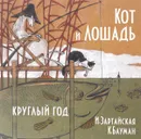 Кот и Лошадь. Круглый год - Ирина Зартайская
