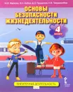 Основы безопасности жизнедеятельности.4 класс. Учебное пособие - М. В. Муркова,Э. Н. Аюбов,Д. З. Прищепов,Н. В. Твердохлебов