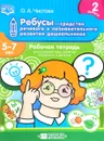 Ребусы - средство речевого и познавательного развития дошкольников 5-7 лет. Рабочая тетрадь. Выпуск 2 - Ольга Чистова