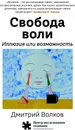 Свобода воли. Иллюзия или возможность - Волков Дмитрий