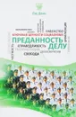 Преданность делу - Лю Дань