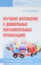 Обучение математике в дошкольных образовательных организациях - А. В. Белошистая