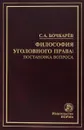 Философия уголовного права. Постановка вопроса - Бочкарев С.А.