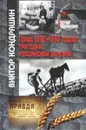 Голод 1932-1933 годов. Трагедия российской деревни - Виктор Кондрашин