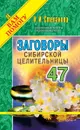 Заговоры сибирской целительницы. Выпуск 47 - Н. И. Степанова