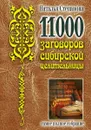 11000 заговоров сибирской целительницы - Н. И. Степанова