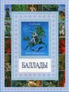 Чудеса бывают! Баллады - В. А. Жуковский