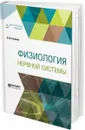 Физиология нервной системы - Сеченов И. М.