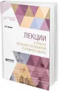 Лекции о работе больших полушарий головного мозга - Павлов И. П.