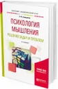 Психология мышления. Решение задач и проблем. Учебное пособие для академического бакалавриата - Спиридонов В. Ф.