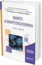 Макро- и микроэкономика. Учебник и практикум для академического бакалавриата - Богатырева М. В., Колмаков А. Е., Колмаков М. А.