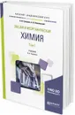 Общая и неорганическая химия. Учебник для академического бакалавриата. В 2 томах. Том 1 - Суворов А. В., Никольский А. Б.