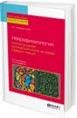 Нейрофизиология. Межполушарная асимметрия мозга человека (правши-левши). Монография - Жаворонкова Л. А.