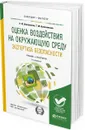 Оценка воздействия на окружающую среду. Экспертиза безопасности. Учебник и практикум для бакалавриата и магистратуры - Колесников Е. Ю., Колесникова Т. М.