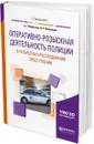 Оперативно-розыскная деятельность полиции в раскрытии и расследовании преступлений. Учебное пособие для вузов - Маркушин А. Г., Аменицкая Н. А.