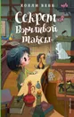 Секрет ворчливой таксы - Холли Вебб