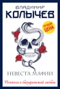 Невеста мафии - Владимир Колычев