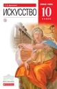 Искусство. 10 класс. Базовый уровень. Учебник - Данилова Галина Ивановна