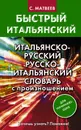 Итальянско-русский русско-итальянский словарь с произношением для начинающих - Матвеев Сергей  Александрович