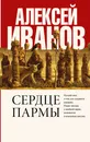 Сердце пармы - Алексей Иванов