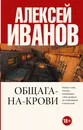 Общага-на-Крови - А. В. Иванов