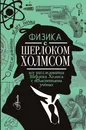 Физика с Шерлоком Холмсом - Ермакова Елена Владимировна