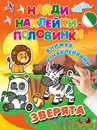 Зверята - Валентина Дмитриева