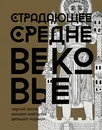 Страдающее Средневековье. Подарочное издание - Сергей Зотов, Михаил Майзульс, Дильшат Харман