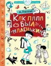Как папа был маленьким - А. Раскин